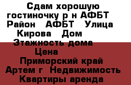 Сдам хорошую гостиночку р-н АФБТ! › Район ­ АФБТ › Улица ­ Кирова › Дом ­ 152 › Этажность дома ­ 9 › Цена ­ 7 500 - Приморский край, Артем г. Недвижимость » Квартиры аренда   